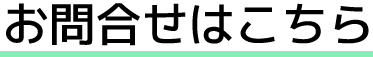 お問い合わせはこちら