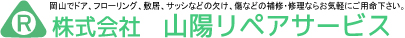 株式会社山陽リペアサービス