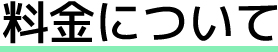 料金について